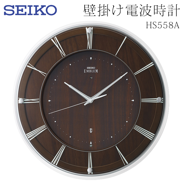 SEIKO EMBLEM 壁掛け時計 ブラウン HS558A 電波時計 SEIKO（セイコー） 送料無料- SEIKO EMBLEM HS558A 壁掛け時計 電波
