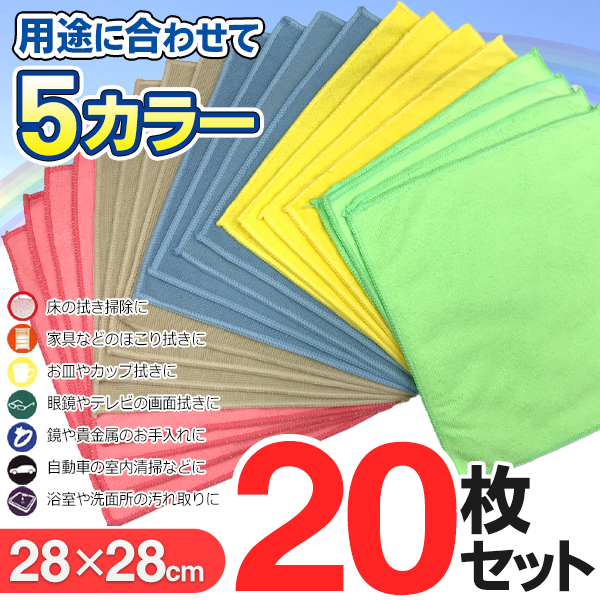 マイクロファイバークロス 20枚入 吸水力 掃除 洗車 キッチン 速乾 2