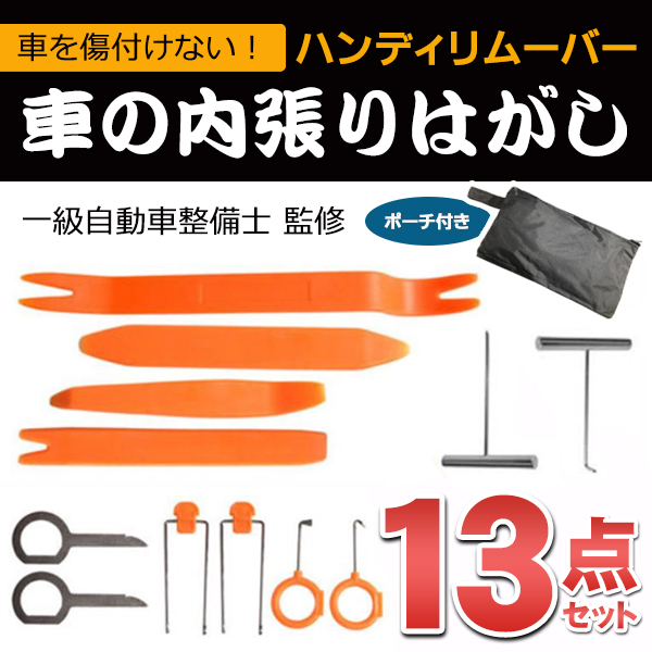 内張剥がし 13点セット 一級自動車整備が監修 傷つけにくい リムーバー