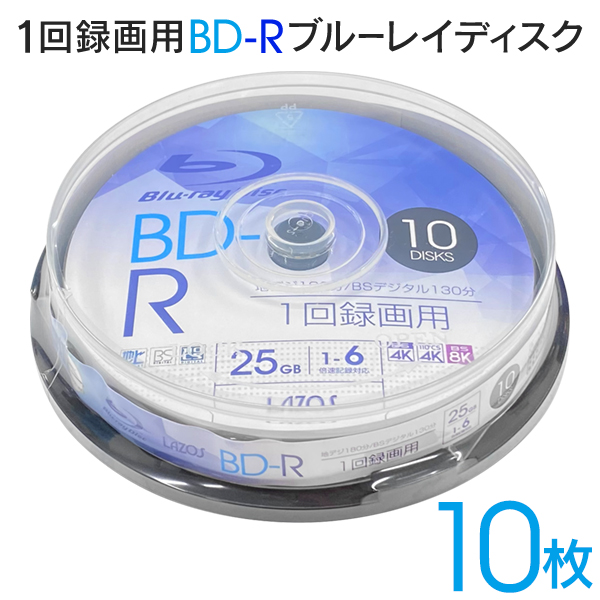 録画用 1-6倍速 ブルーレイディスク BD-R 10枚 25GB 1回録画 地