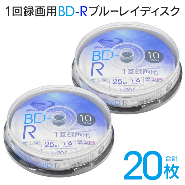 録画用 1-6倍速 ブルーレイディスク BD-R 20枚 25GB 1回録画 