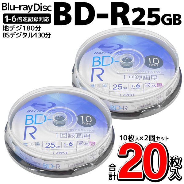 録画用 1-6倍速 ブルーレイディスク BD-R 20枚 25GB 1回録画 ディスク