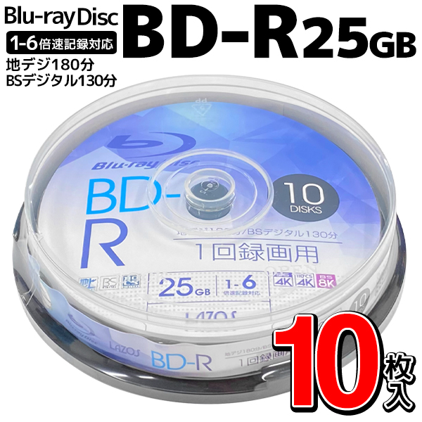 録画用 1-6倍速 ブルーレイディスク BD-R 10枚 25GB 1回録画 地 