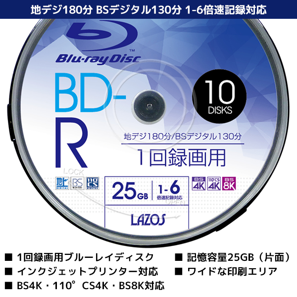 録画用 1-6倍速 ブルーレイディスク BD-R 10枚 25GB 1回録画 地 