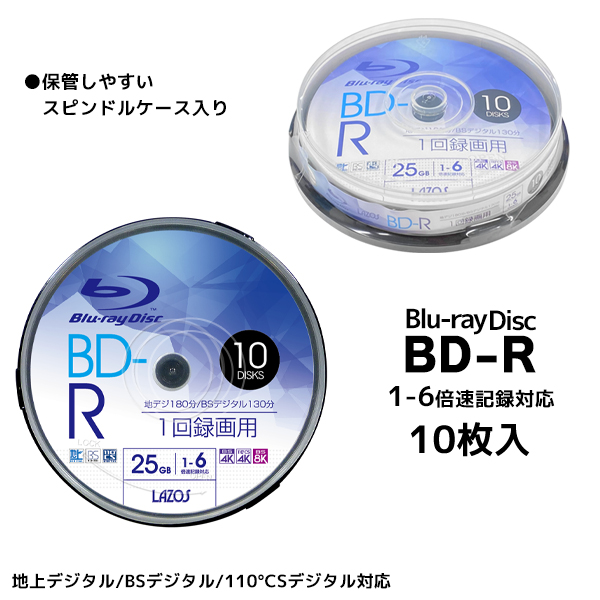 録画用 1-6倍速 ブルーレイディスク BD-R 10枚 25GB 1回録画 地デジ180 