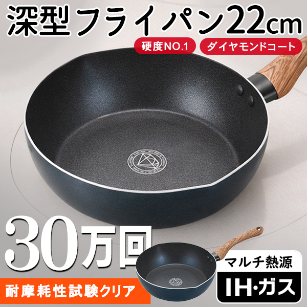 耐摩耗30万回クリア】深型フライパン 22cm 焦げ付きにくい IH対応 ガス