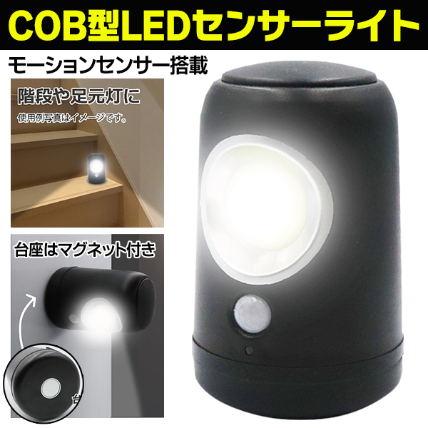 人感センサーライト 室内 屋外 led 明るい COB 置き型 懐中電灯 磁石 