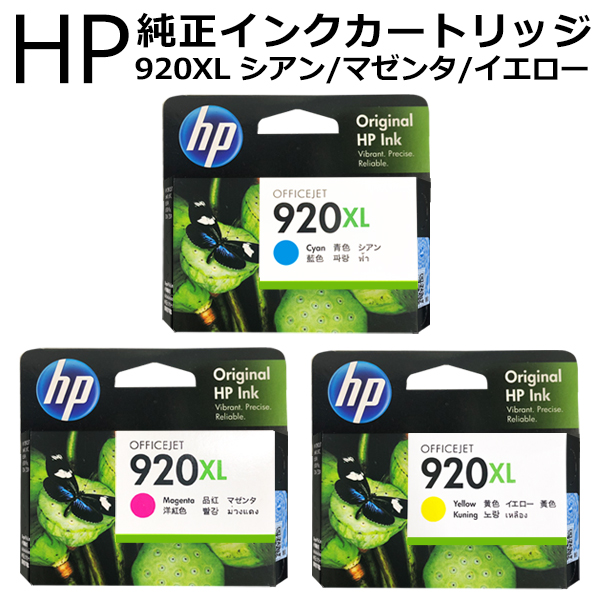 純正品 HP ヒューレットパッカード HP920XL 純正 インク