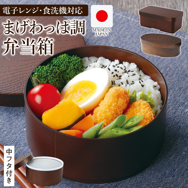 曲げわっぱ風 お弁当箱 日本製 レンジ対応 食洗機対応 小判 丸型 角型 中ふた付 ゴムバンド付 国産 一段 わっぱ風 和風 木目柄 大人 まげわっぱ  S◇ 弁当箱