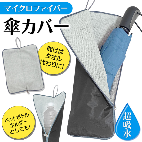 タオルにもなる】傘カバー 折りたたみ傘 傘袋 傘ケース マイクロ