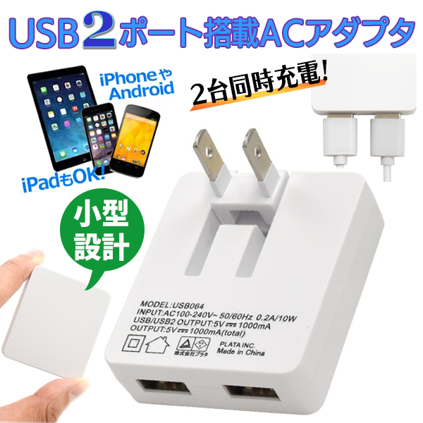 2ポート USB ACアダプター 1A PSE適合品 薄型 軽量 充電器 コンセント 充電 2口 ポータブル スマホ iPhone13 パッケージなし