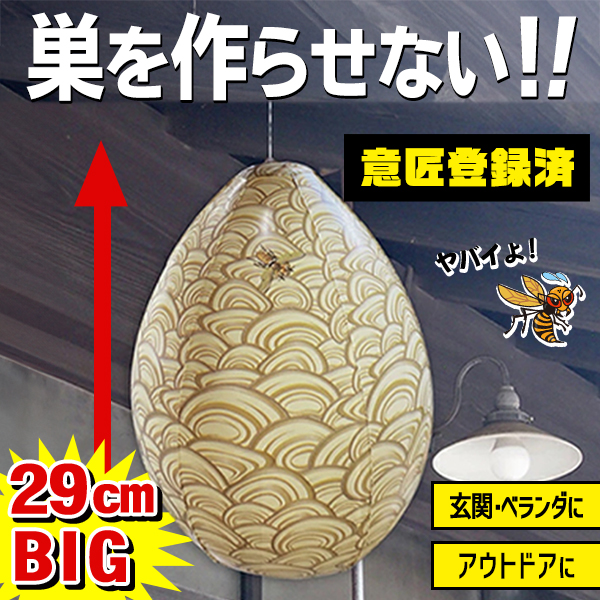 ハチ対策 蜂の巣 ダミー 意匠登録済 吊るすだけ スズメバチ 巣作らせ
