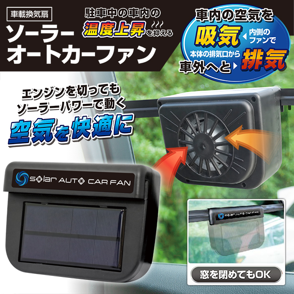 車載 換気扇 ソーラー式 扇風機 サーキュレーター 後付け 換気