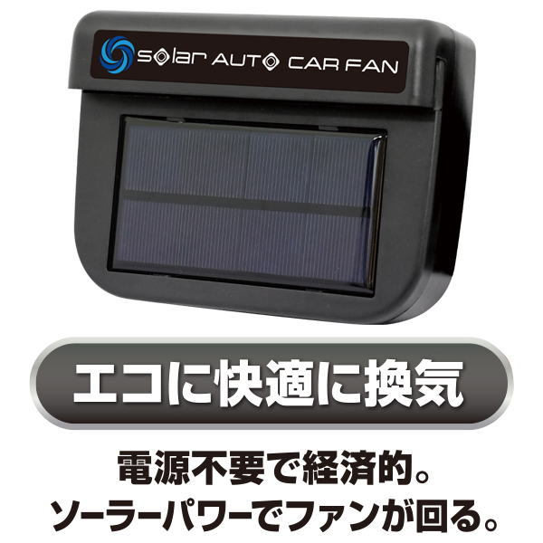 再入荷】車用 換気扇 太陽光パネル搭載 ソーラーファン 扇風機 再入荷】車用 換気扇 太陽光パネル搭載 ソーラーファン 扇風機