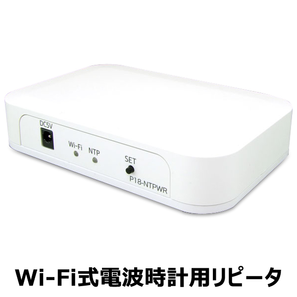 Wi-Fi式電波時計用リピータ P18-NTPWR 1個 - 介護用品