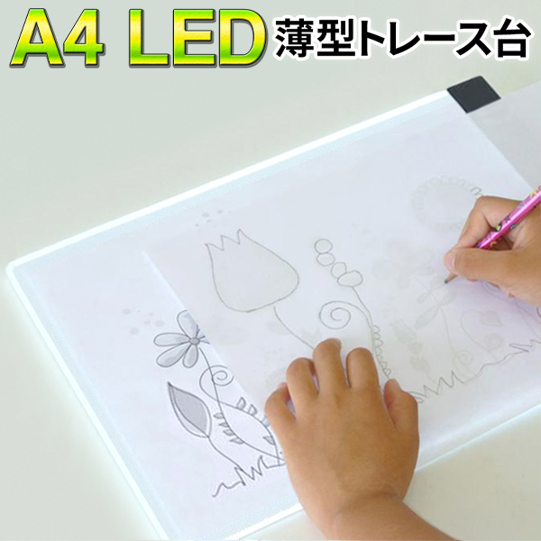 トレース台 A4 LED 薄型 お絵描きボード 模写 写経 イラスト 画材 光のテーブル デッサン ライトテーブル 製図 ライトボード トレス台  /60N◇ A4トレース台NEW : 20230715-tore : TOP1!プライス - 通販 - Yahoo!ショッピング