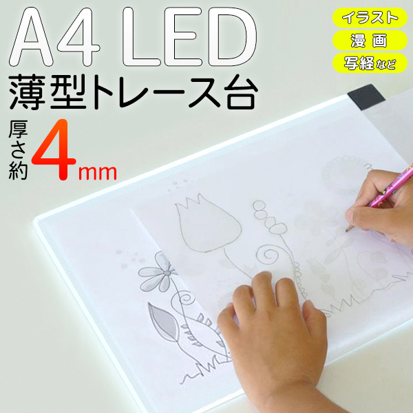トレース台 A4 LED 薄型 お絵描きボード 模写 写経 イラスト 画材 光