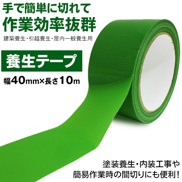 養生テープ 長さ40mm×10m 仮止め 作業用 引越し カットテープ DIY 養生