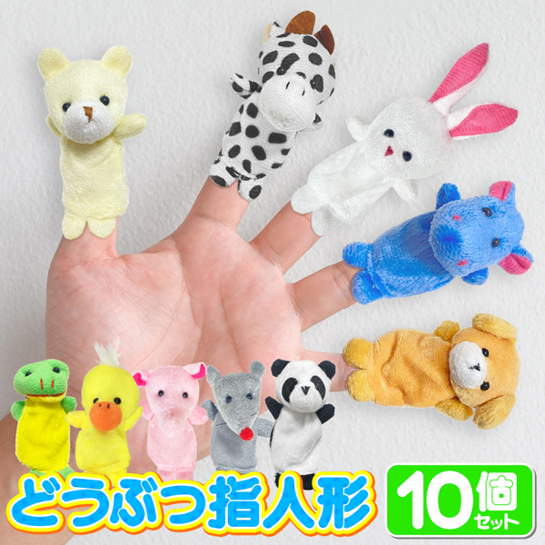 正規代理店 かわいい指人形♪ 家族5人+動物10匹セット おもちゃ