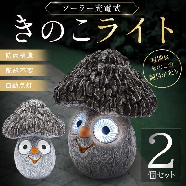2個セット ソーラー LED きのこ ガーデンライト 屋外 室内 庭