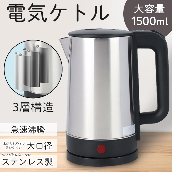 電気ケトル 1.5L 湯沸し器 やかん 湯沸かしポット 白湯 コーヒー 時短 