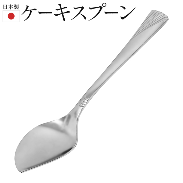 ケーキスプーン ステンレス 日本製 ケーキ用スプーン 13.7cm おしゃれ