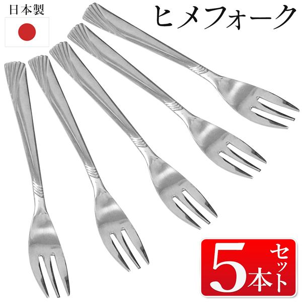フォーク ヒメフォーク 5本セット 日本製 ステンレス 果物 姫