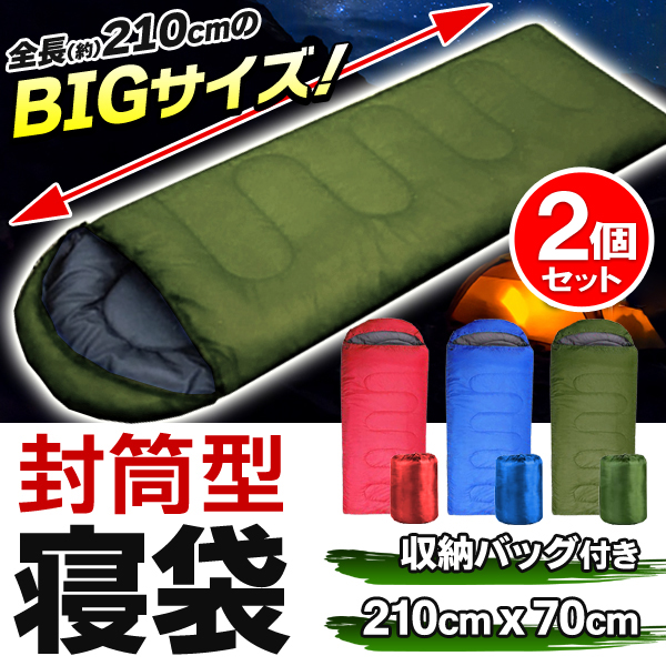 寝袋 2個セット シュラフ 1人用 フード付き 封筒型 全長180cm