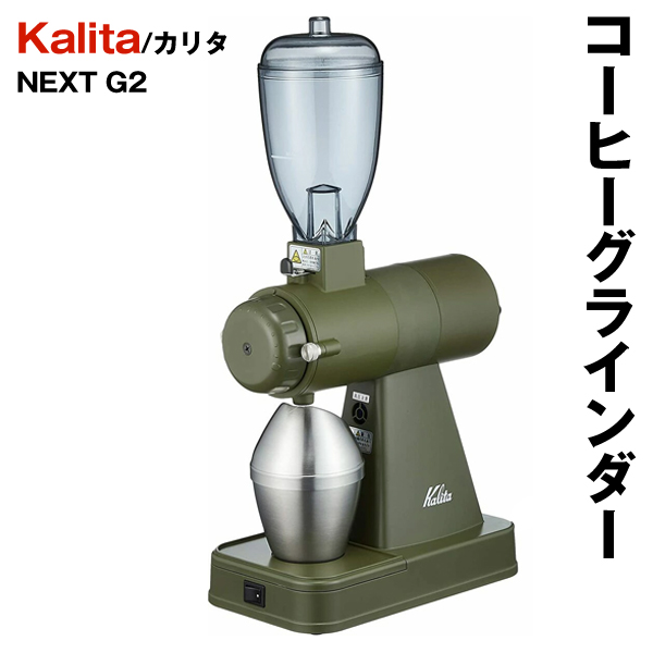 コーヒーミル 電動 NEXT G2 ネクストG KCG-17 AGCO カリタ コーヒー 