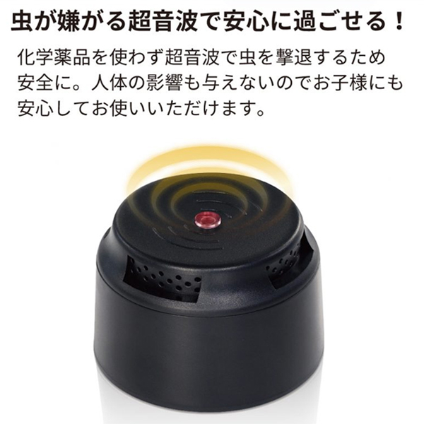 薬剤使わず虫除け】超音波 置くだけ 虫対策 効果抜群 害虫駆除 蚊 玄関