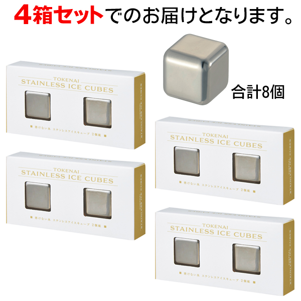 ステンレス　アイスキューブ　ゴールド　8個1ケース25セット200個 溶けない氷 ステンレス 8個 アイスキューブ 繰り返し使える お酒