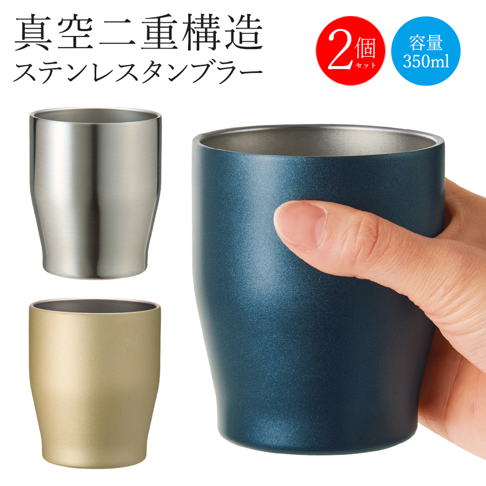 2個セット】タンブラー ペア 保冷 保温 350ml ビールグラス 割れない