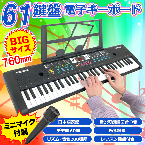 国内外の人気集結！ 4/26クーポン有】電子ピアノ 61鍵盤 光る 和音 音色200種類 鍵盤楽器