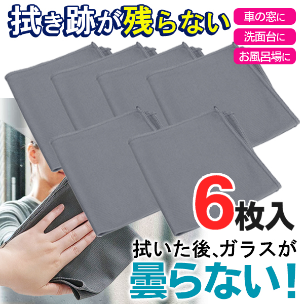 1枚114円】掃除タオル 窓拭き 6枚セット ホコリ取り 拭き跡が 1枚114円】掃除タオル 窓拭き 6枚セット ホコリ取り 拭き跡が
