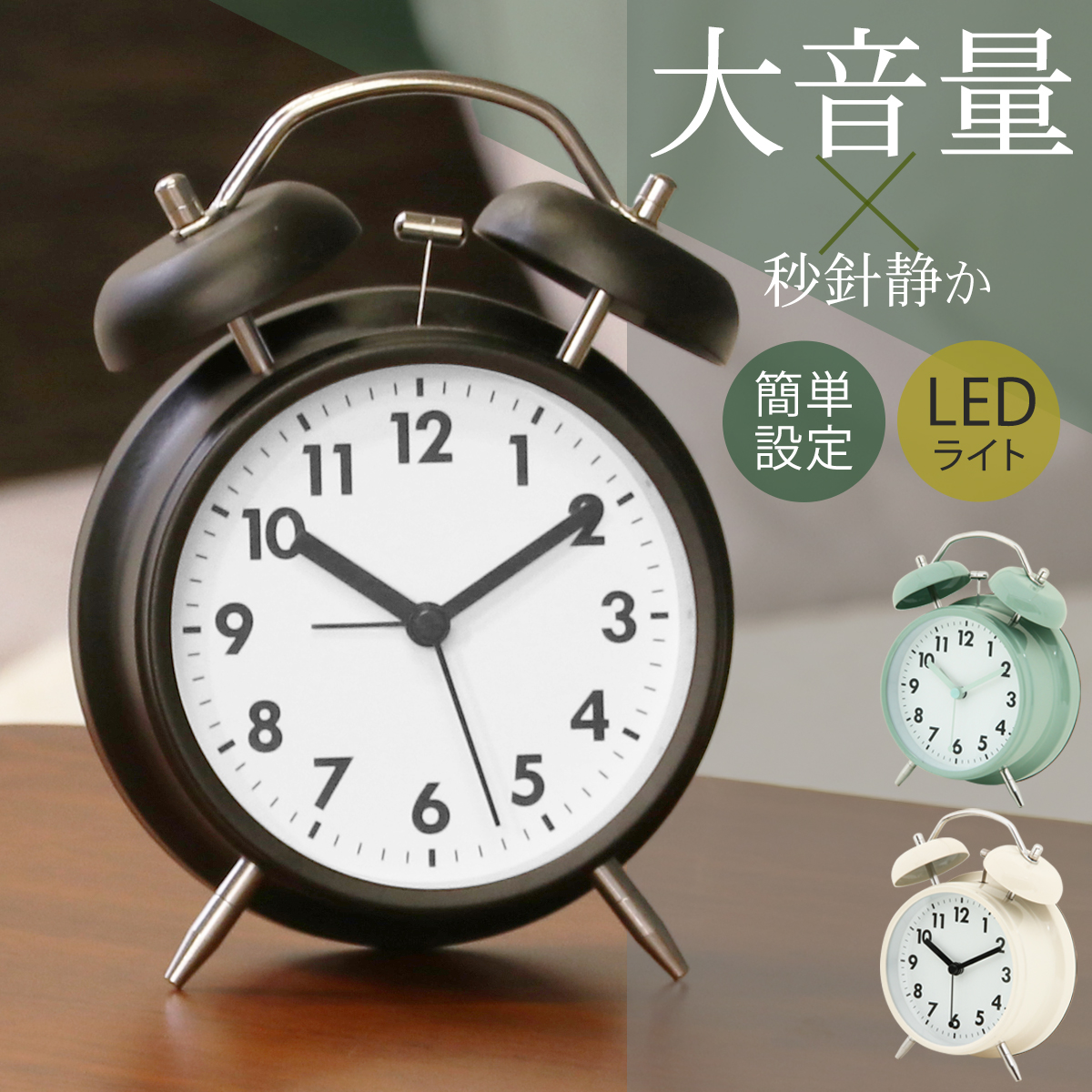 目覚まし時計 大音量 夜見えるライト ベル時計 置時計 アナログ 連続