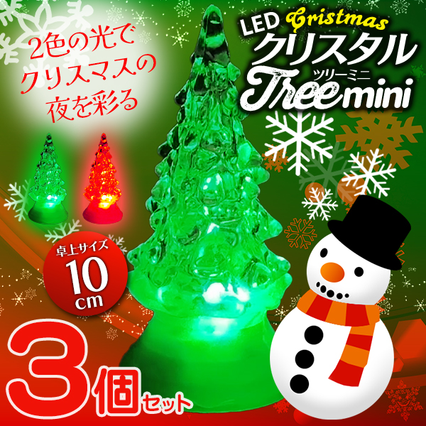 クリスタルツリー 3個セット 光る 電飾 xmas 飾り LEDライト 卓上