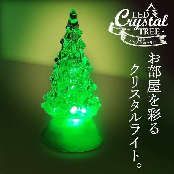 クリスタルツリー 3個セット 光る 電飾 xmas 飾り LEDライト 卓上