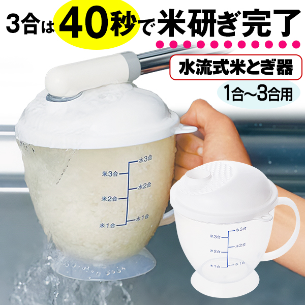 40秒米研ぎ】米研ぎ 日本製 水流式 米とぎ器 1〜3合 つめたく米 後継