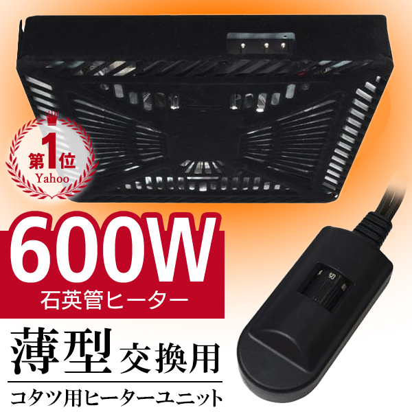 こたつ用 600w 取替ヒーター ファン付で暖かい 後付け 取替え コタツ