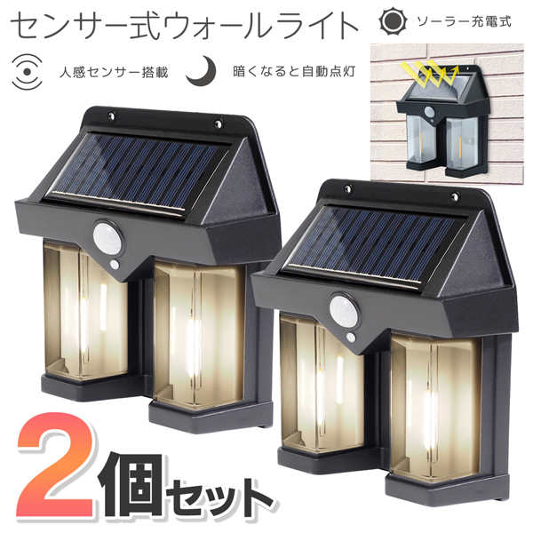 ソーラーライト 2個セット 屋外 人感 センサーライト おしゃれ 壁掛け