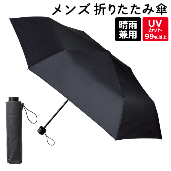 メンズ 晴雨兼用 折りたたみ傘 日傘 遮光 雨傘日傘 紳士 無地 黒