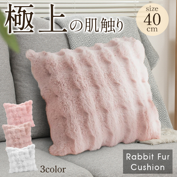 ラビットファー クッション もこもこ 40cm×40cm 触り心地 抜群 極厚