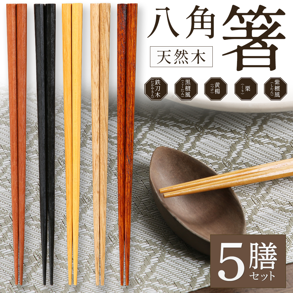 八角箸 5膳セット 縁起箸 和 箸セット 22.5cm 自分用 家族 来客用 大人