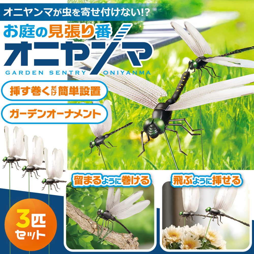 1個183円】オニヤンマ 14cm 虫除け 3個セット 玄関 リアル 対策