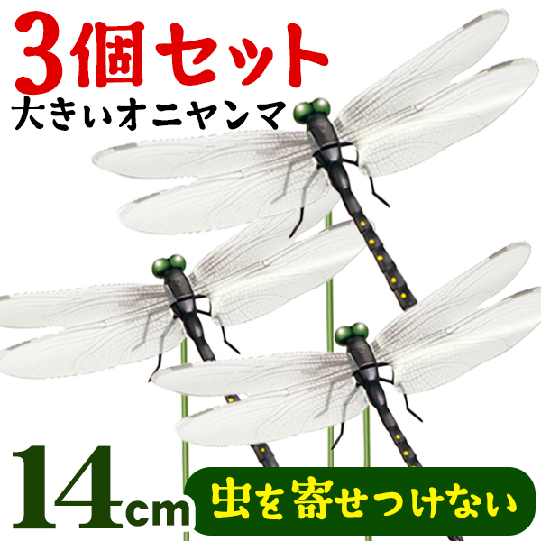1個183円】オニヤンマ 14cm 虫除け 3個セット 玄関 リアル 対策