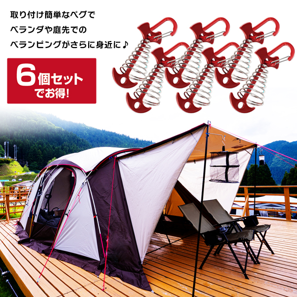 ウッドデッキ用 ペグ 6個セット カラビナ付 ハンマー不要 設営用品