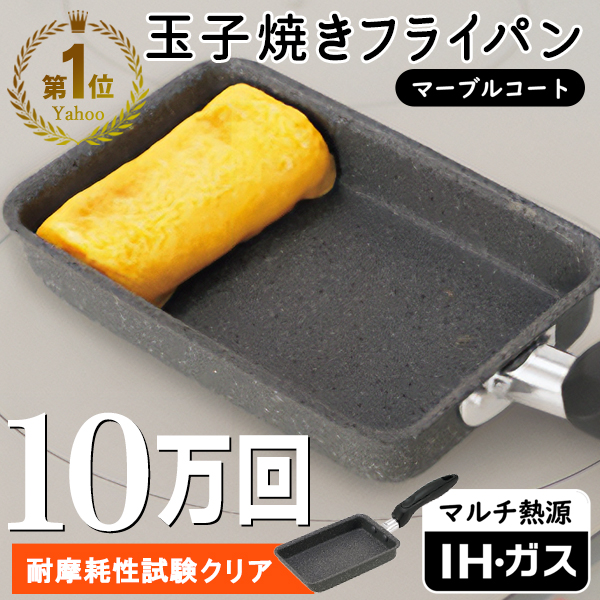 耐摩耗10万回クリア】卵焼き フライパン IH対応 ガス くっつかない