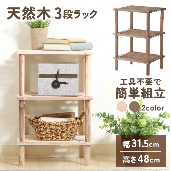 収納ラック 天然木 オープンシェルフ 3段 ウッドラック 収納 幅
