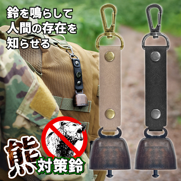 熊よけ鈴 熊鈴 消音機能付き カラビナ付き 熊よけグッズ 大音量 熊対策