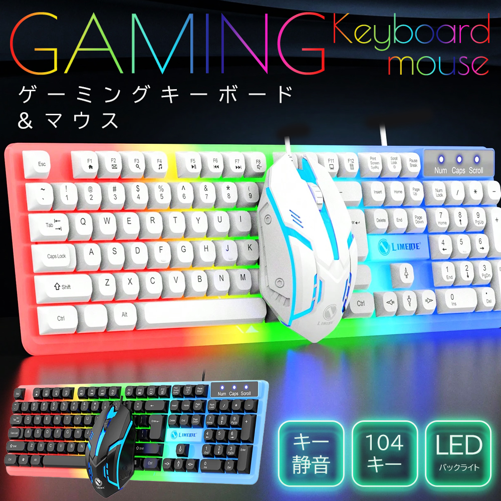 光るゲーミングキーボード マウスセット 2点セット テンキー